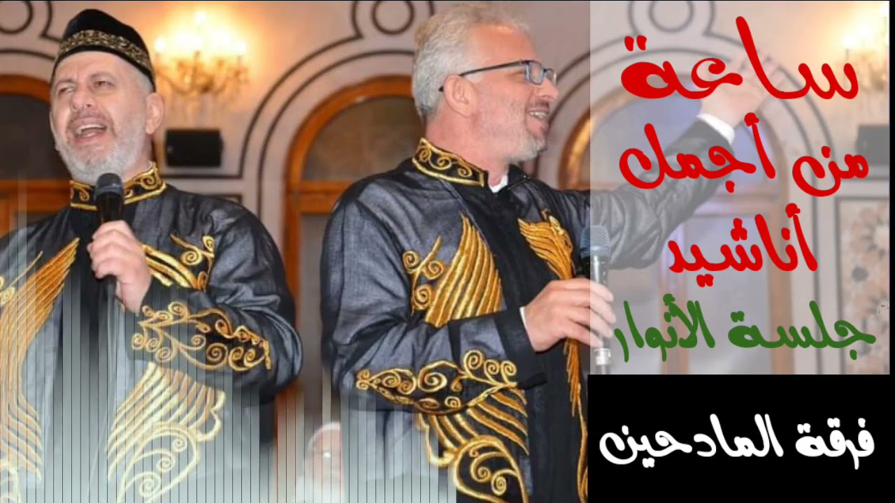 ساعة من أجمل ماأنشد المنشد أحمد المزرزع والمنشد يوسف المزرزع في جلسة الأنوار