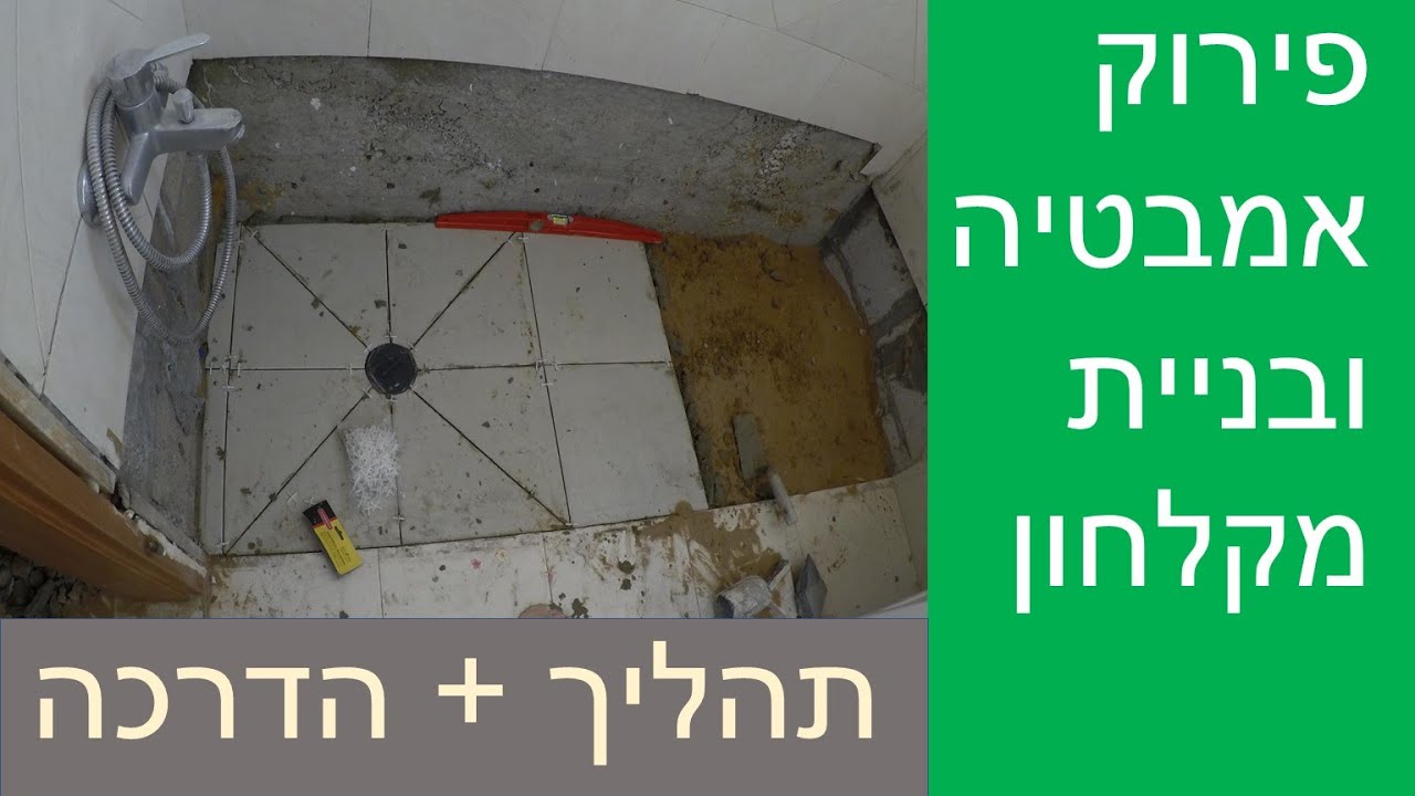 פירוק אמבטיה וריצוף מקלחון. הדרכה על ריצוף שיפוע ואינסטלציה לבניית מקלחון.