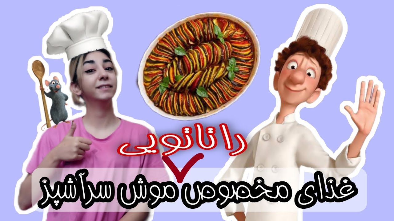 راتاتویی غذای مخصوص موش سرآشپز|Ratatouille Recipe
