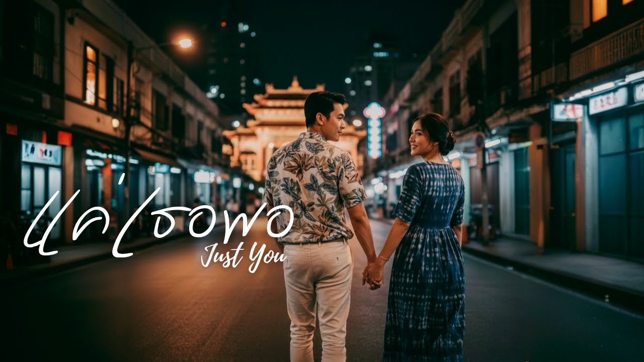 TRROVER - แค่เธอพอ (Just You) | Official Audio