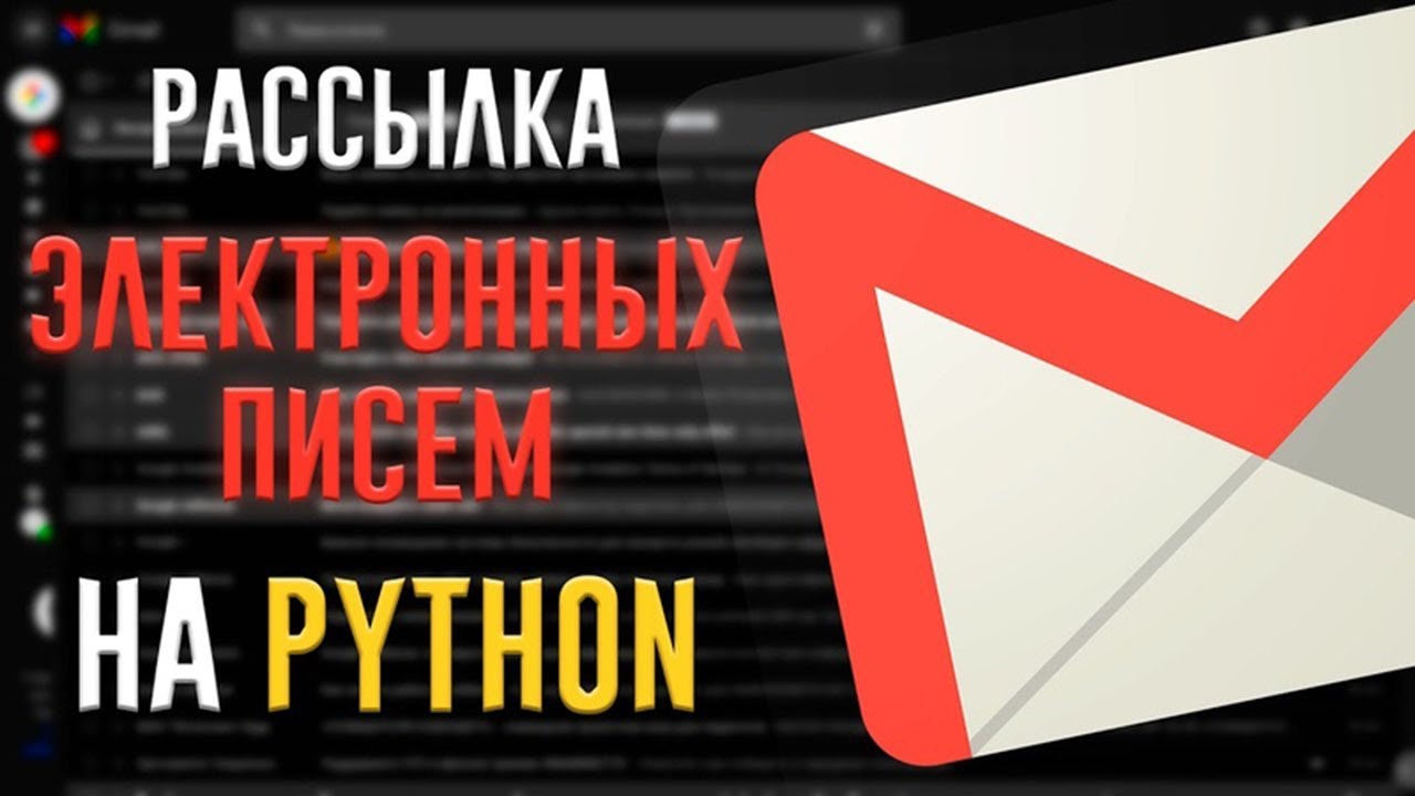 Программа для рассылки писем на email python (2025)