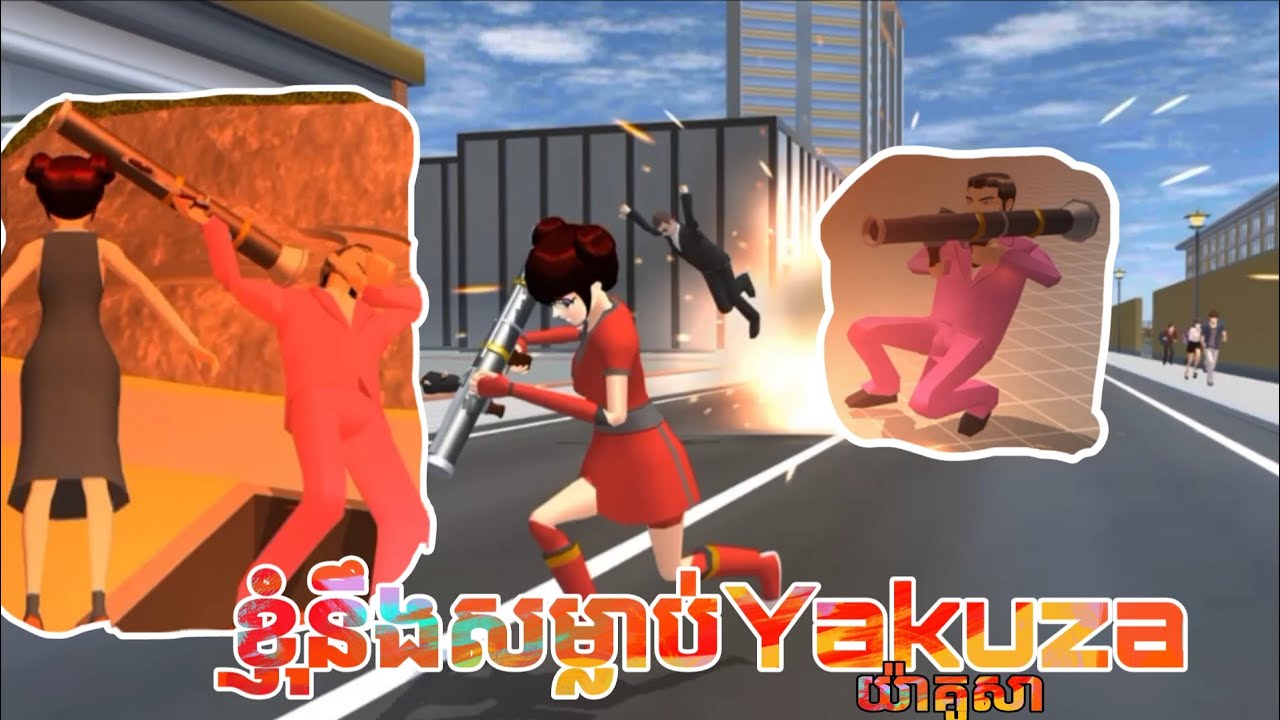  រឿង ខ្ញុំនឹងសម្លាប់យ៉ាគូសា // Sina Niki // Sakura School Simulator 