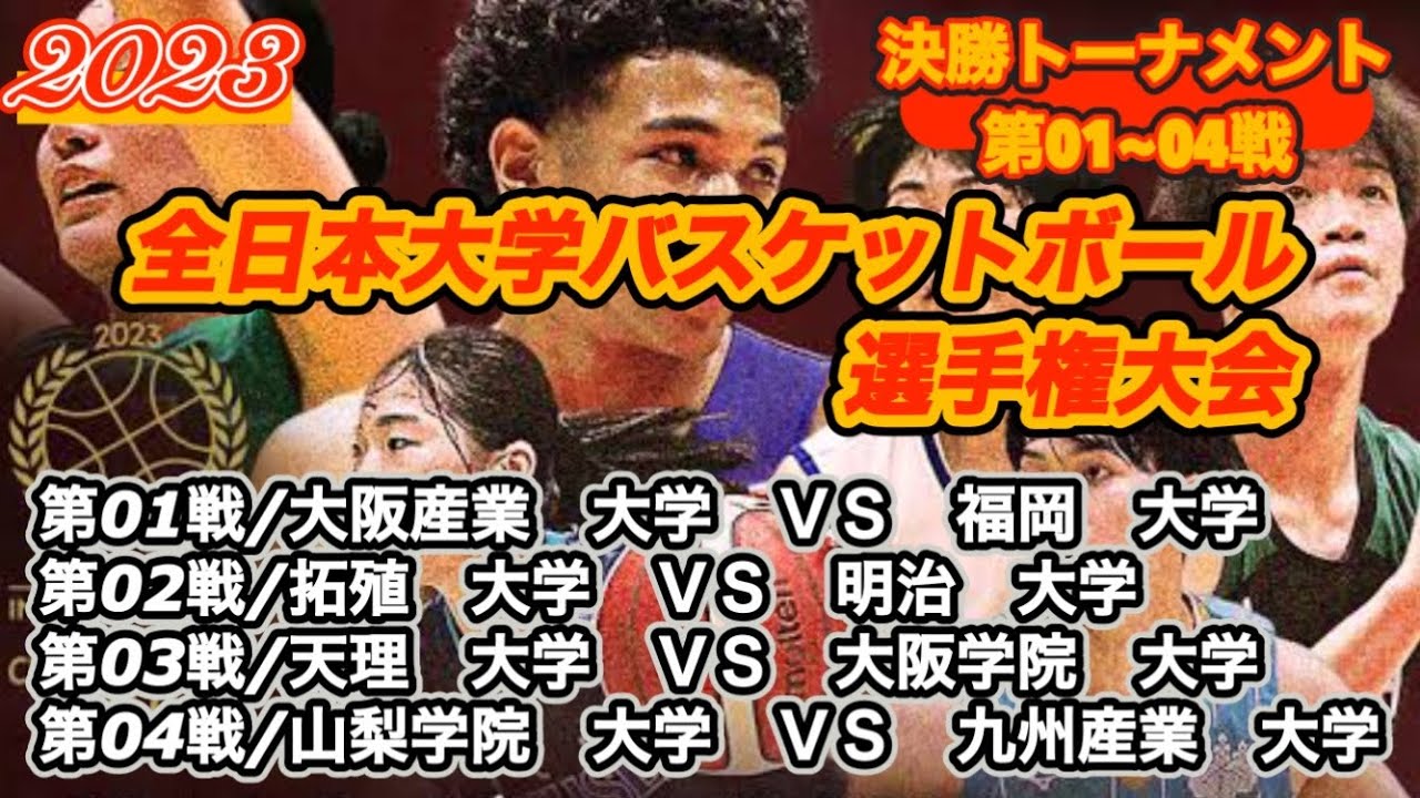 【全日本大学選手権/2023】大阪産業大学vs福岡大学|拓殖大学vs明治大学|天理大学vs大阪学院大学|山梨学院大学vs九州産業大学［決勝T/第01~04戦］