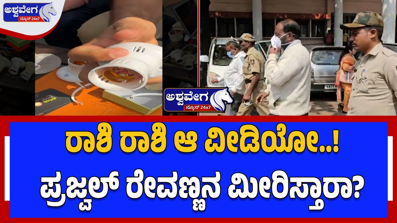 ರಾಶಿ ರಾಶಿ ಆ ವೀಡಿಯೋ..! ಪ್ರಜ್ವಲ್‌ ರೇವಣ್ಣನ ಮೀರಿಸ್ತಾರಾ?|  Secret Camera Scandal in Belagavi