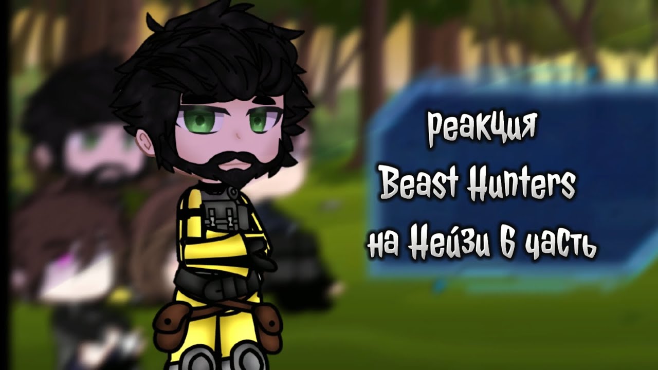 гача реакция Beast Hunters на Нейзи (6 часть)