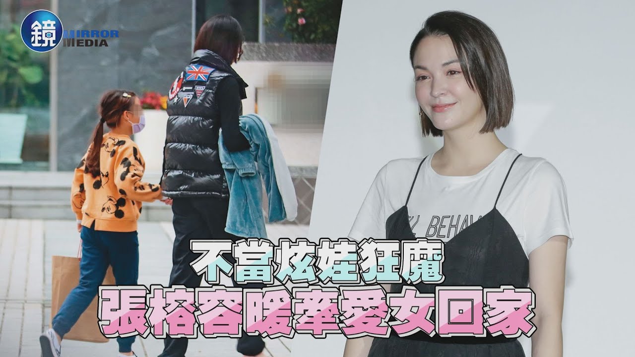 【探照鏡】不當炫娃狂魔 張榕容暖牽愛女回家｜鏡週刊