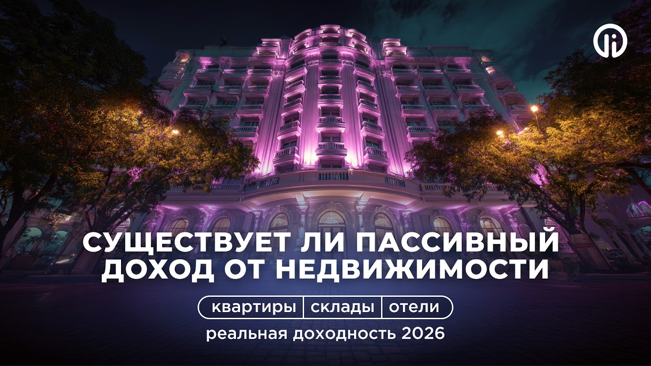 Существует ли пассивный доход от недвижимости. Квартиры, склады, отели, реальная доходность 2026