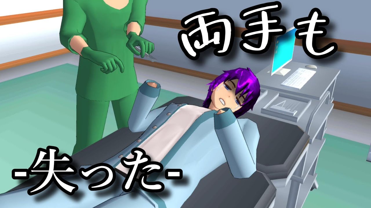 両手も失ってしまった手錠さんの未来は絶望・・？Dia kehilangan kedua tangannya...【アニメ】【サクラスクールシミュレーター】