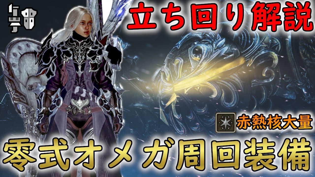 零式オメガ周回用ガンランス装備紹介＆立ち回り解説　オメガの赤熱核を大量ゲットしよう！！【モンスターハンターワイルズ】【MHWilds】