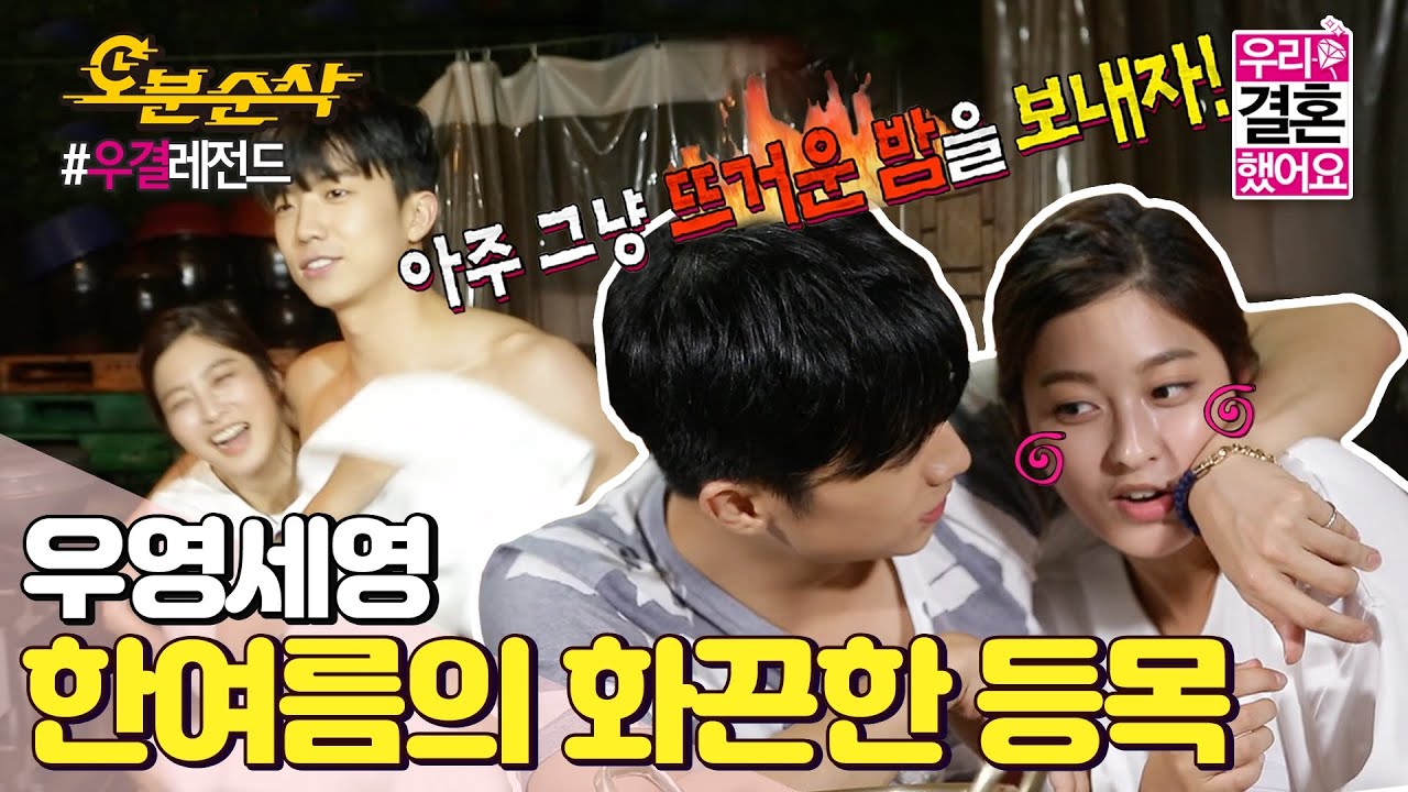 (ENG sub) 차갑지만 뜨거운(?) 우영의 등목! 상남자의 무더위 타파하는 법🔥ㅣWooYoung♥SeYoungㅣ우결 ⏱오분순삭 MBC140830방송