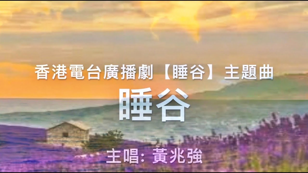 《睡谷》主唱: 黃兆強  (香港電台廣播劇「睡谷」主題曲)  *正在熱播