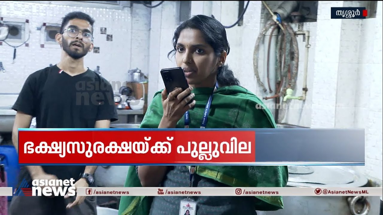 ഭക്ഷ്യസുരക്ഷക്ക് പുല്ലുവില; ഹോട്ടൽ അടപ്പിക്കാനെത്തിയ ഉദ്യോഗസ്ഥക്ക് ഫോണിൽ ഭീഷണി | Food Safety