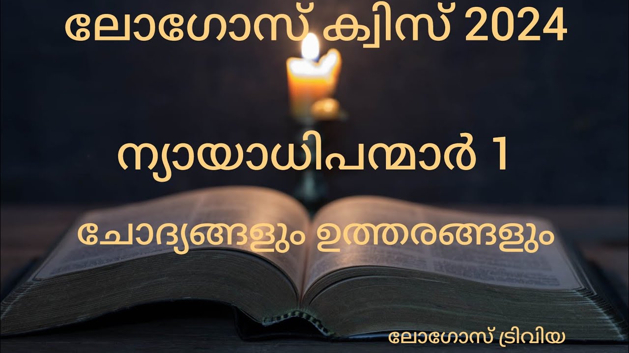 LOGOS QUIZ 2024 | ന്യായാധിപന്മാർ 1 |ചോദ്യോത്തരങ്ങൾ |@logostrivia