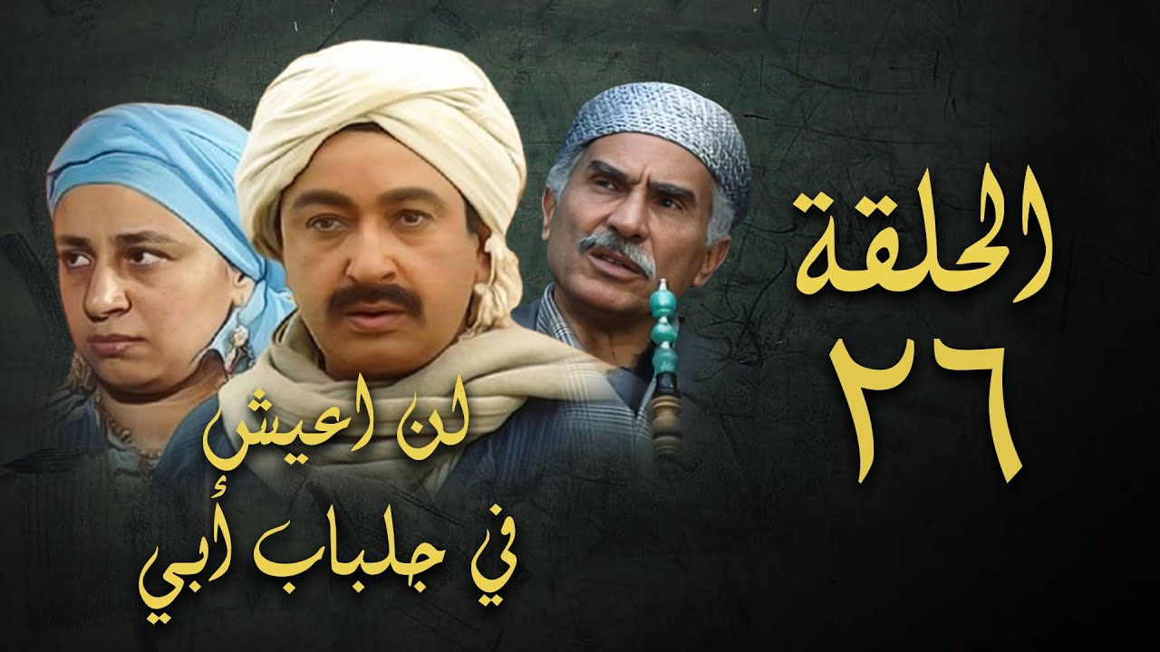 مسلسل لن اعيش في جلباب ابي | الحلقة السادسة والعشرون | Lann Aeish fi Gilbab Aby Series