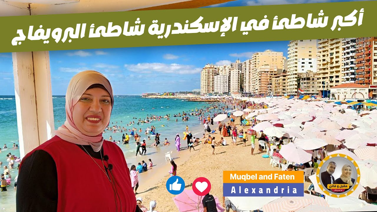 أكبر شاطئ في الأسكندرية شاطئ البوريفاج