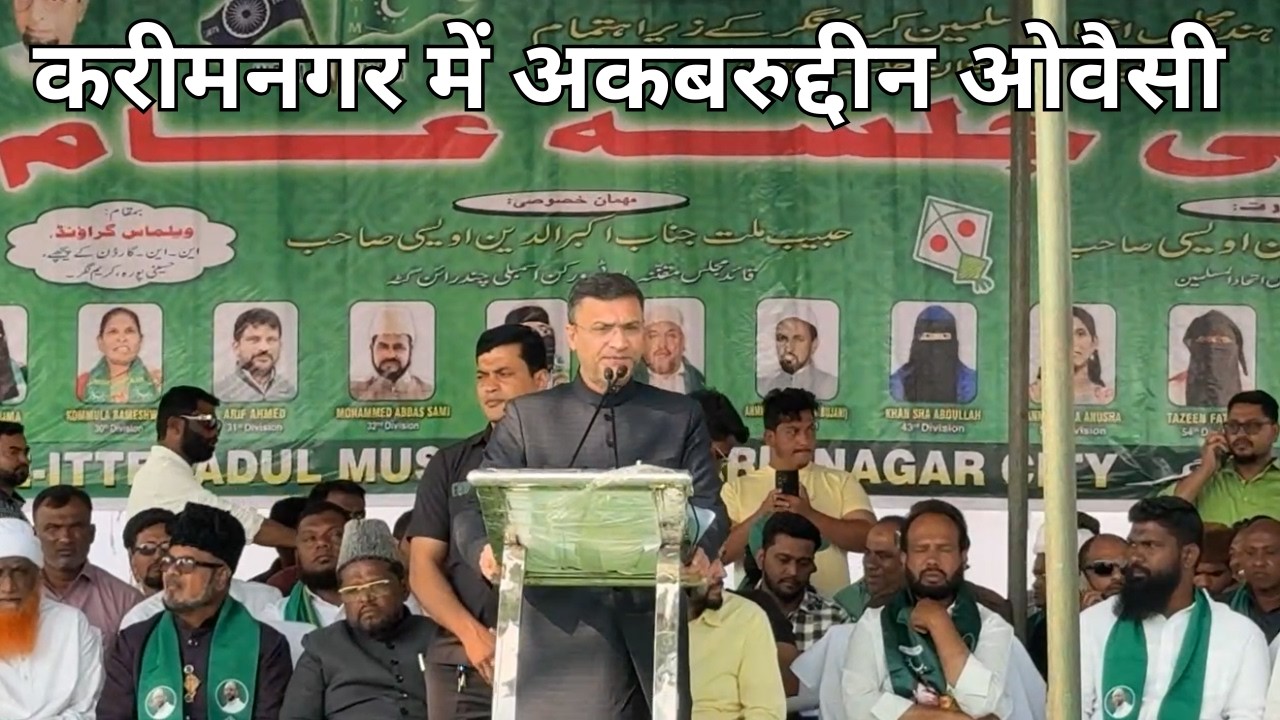 🔴 करीमनगर के वेलमा ग्राउंड, हुसैनीपुरा में अकबरुद्दीन ओवैसी साहब का भव्य चुनावी संबोधन |