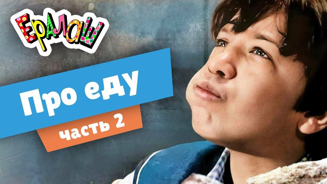 Про еду | часть 2 (Сборник)