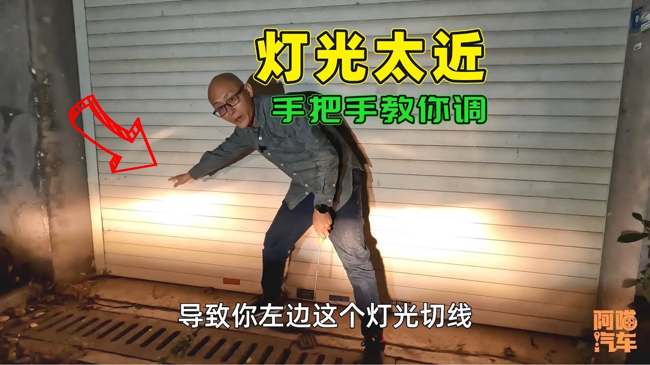 车子大灯照射距离太近，喵哥手把手教你调，新手司机都一看就会