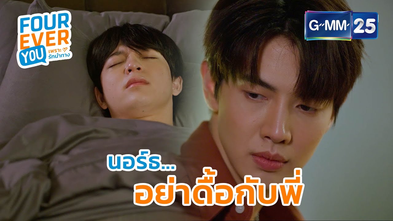 นอร์ธ อย่าดื้อกับพี่ | Highlight Ep.11 