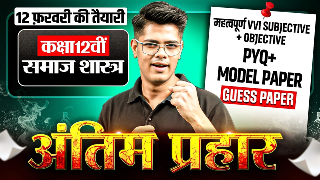 Class 12th Sociology VVI Questions | Class 12 Sociology Objective & Subjective 2026 |Board Exam 2026
