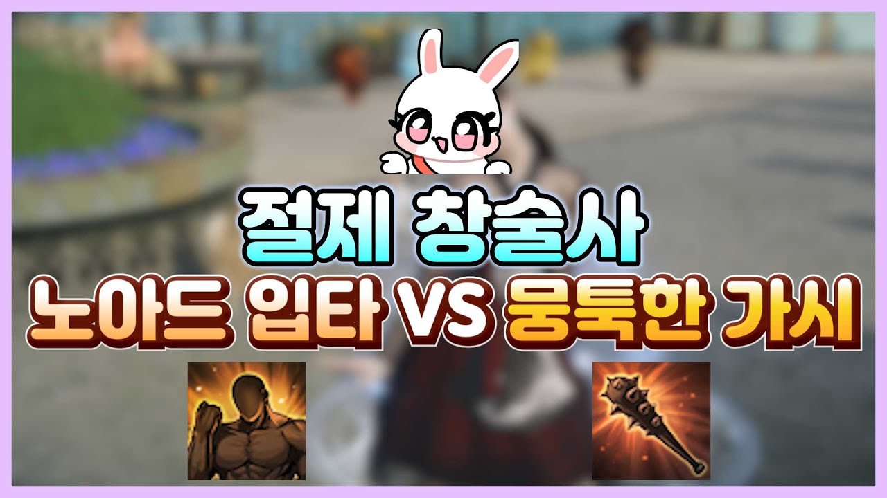 절제 창술사 노아드입타 VS 뭉툭한가시 [논메인]