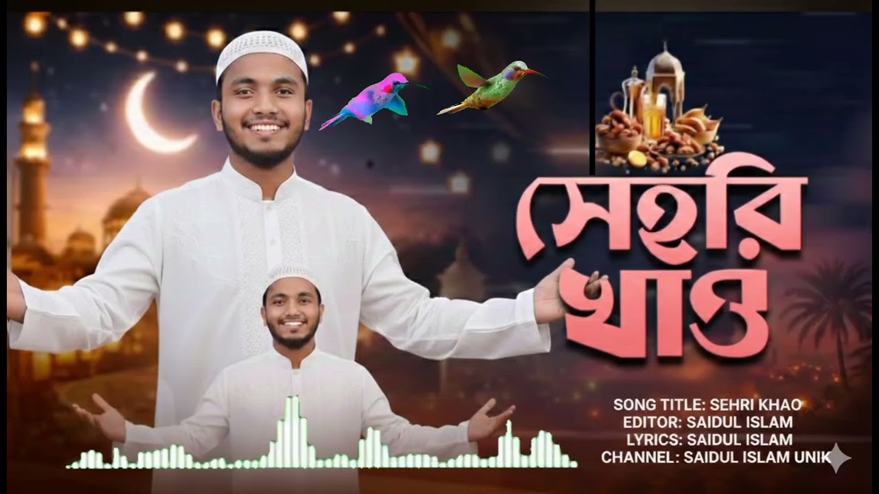 উঠো মমিন জাগো এবার সেহরি খাওয়ার হয় সময় |  উঠো মমিন জাগো এবার | Ramzan Special Gojol