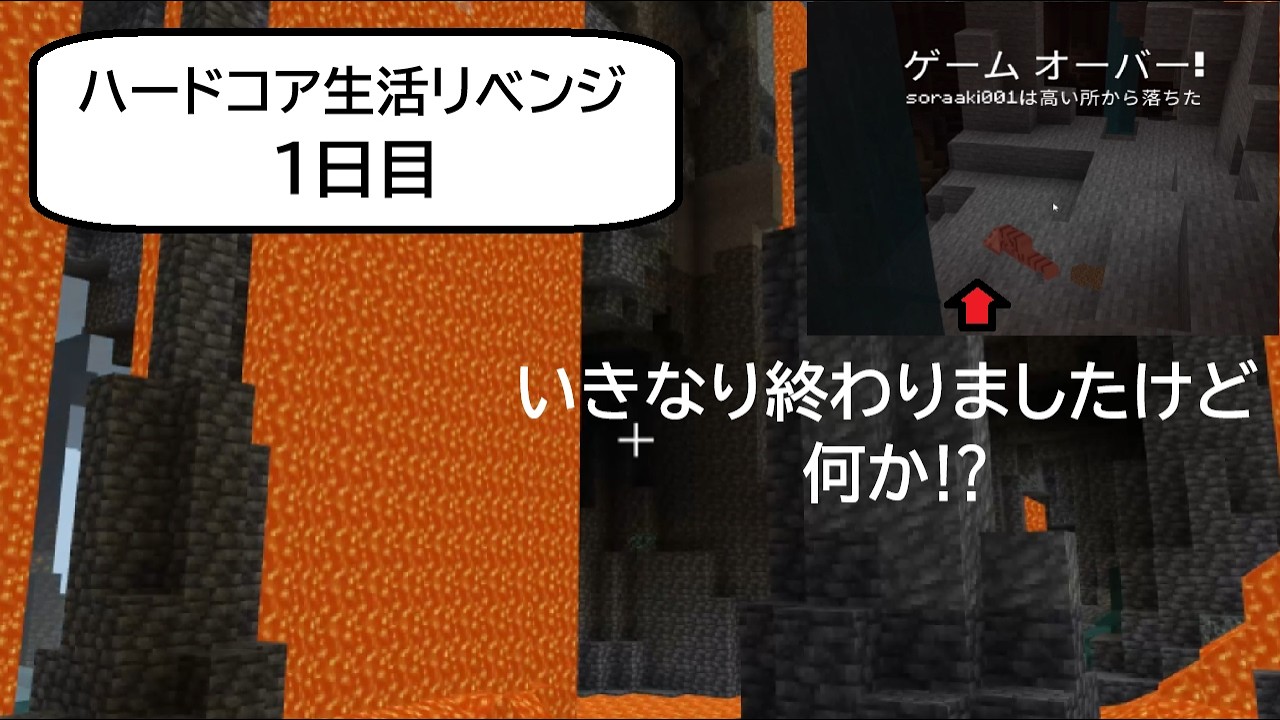 ハードコア生活リベンジ【いきなり終わりましたけど何か⁉】1日目
