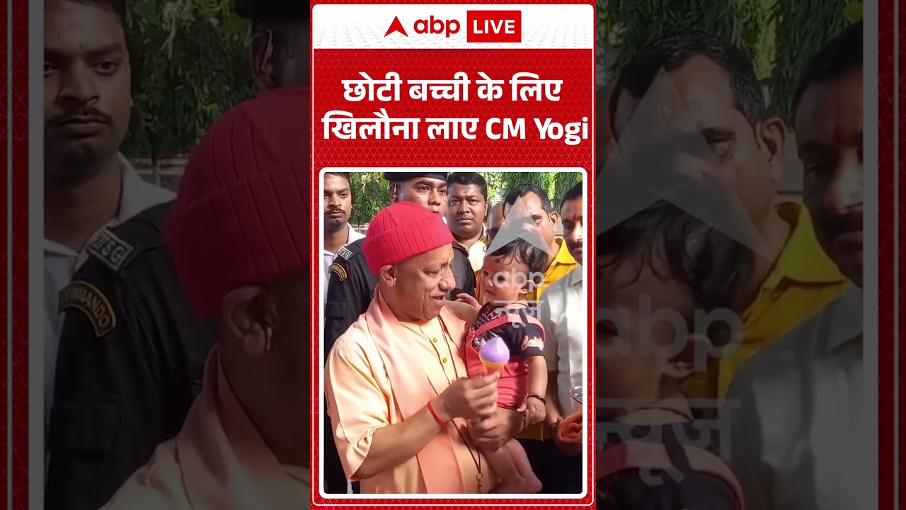 CM Yogi Viral Video: छोटी बच्ची के लिए खिलौना लाए CM Yogi #shorts #ytshortsindia #viralshorts
