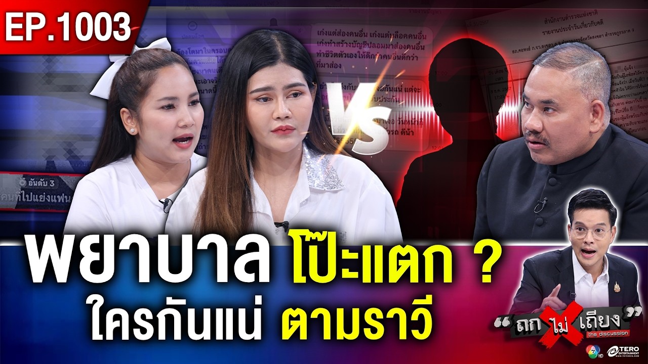 พยาบาลดาว TikTok  ผวา “แฟนเก่าตามราวี” ขู่บุพการี สาปแช่ง ต้องหนีตาย คดีไม่คืบ ! #ถกไม่เถียง