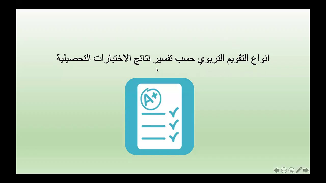 ٢- الفرق بين الاختبارات معيارية المرجع ومحكية المرجع - رخصة المعلم المهنية