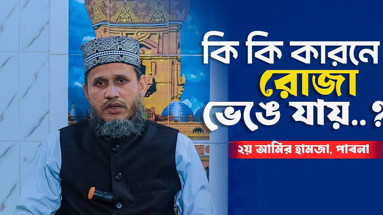 কি কি কারণে রোজা ভেঙে যায়..? ২য় আমির হামজা,পাবনা।। 