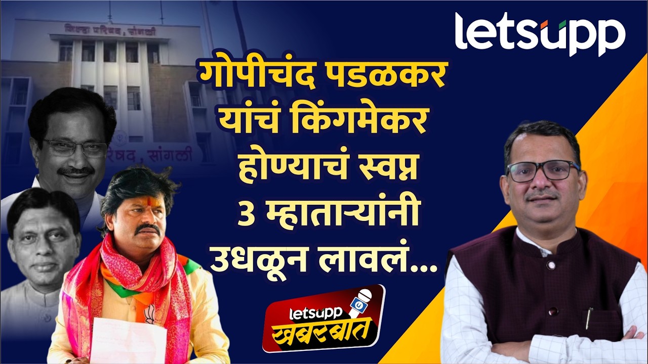 Sangli ZP Election : सांगली जिल्हा परिषदेत जयंत पाटील अन् काँग्रेसकडून भाजपचा करेक्ट कार्यक्रम...
