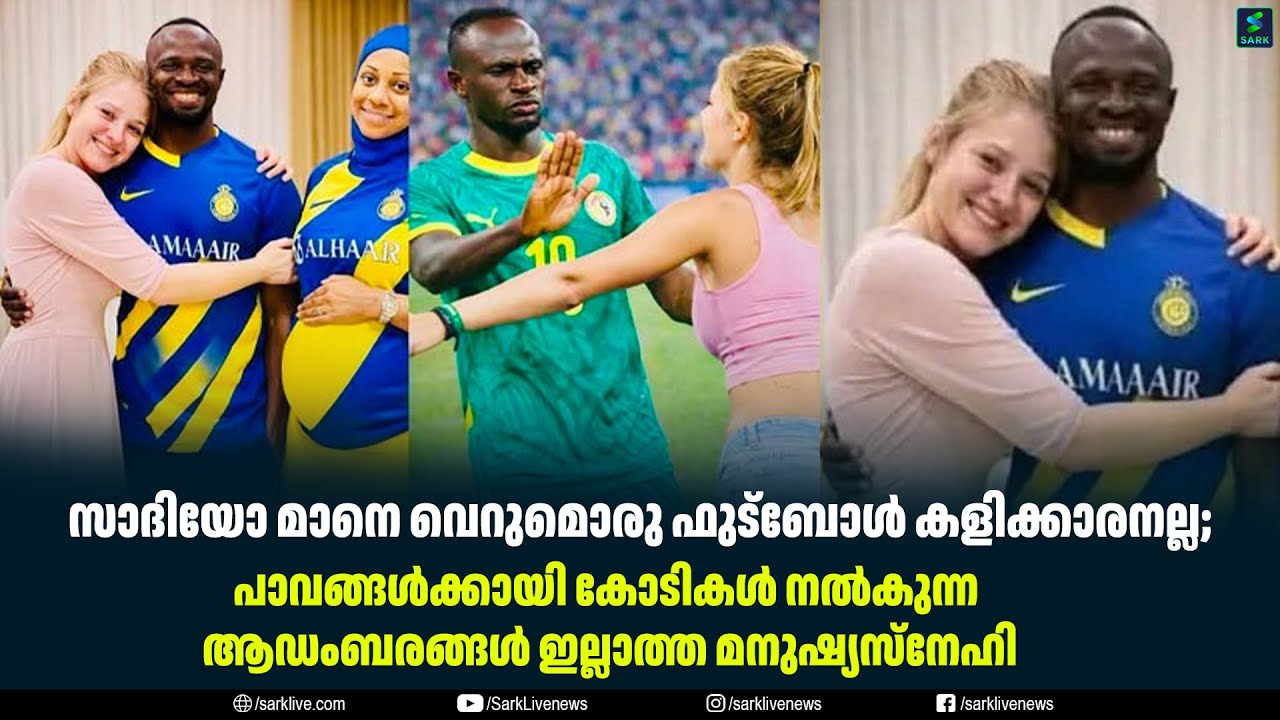 സാദിയോ മാനെ വെറുമൊരു ഫുട്‌ബോൾ കളിക്കാരനല്ല;