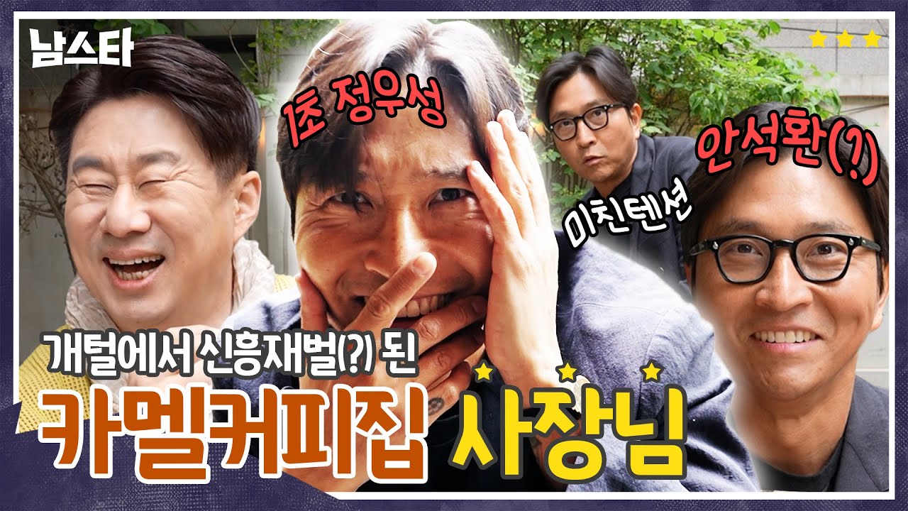 대기업까지 뚫은 신흥 재벌(?) 킹반인 카페 사장님 성공 비밀 카멜커피 편 [남스타] EP.05