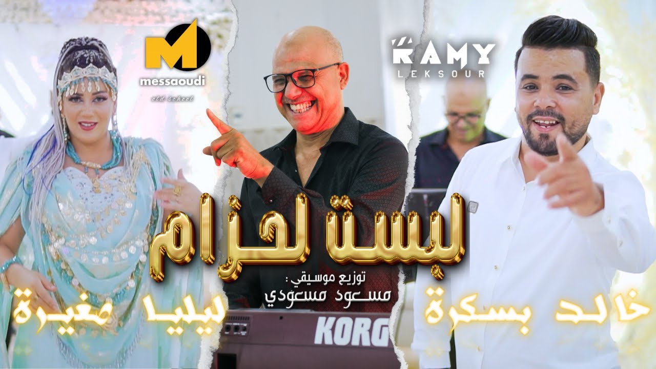 Messaoud Messaoudi ft. Lilya Sghira & Khaled Biskra [Official Music Video] (2024) / لبست لحزام