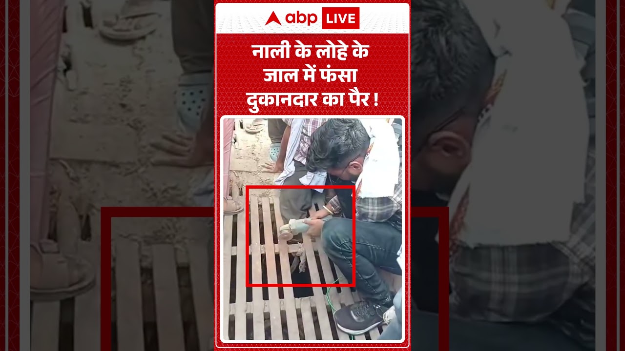 Viral Video : नाली के लोहे के जाल में फंसा दुकानदार का पैर ! | #drainaccident #shorts