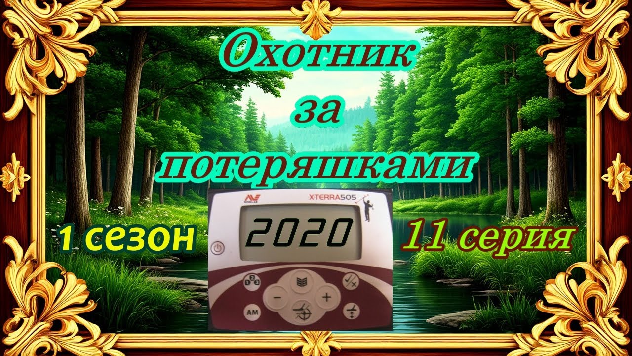 В поиске потеряшек. Монеты СССР под соснами
