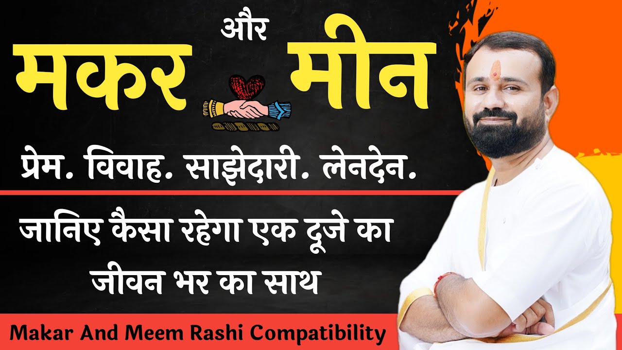 मकर और मीन राशि मिलान | कैसा रहेगा प्रेम, विवाह, और साझेदारी | Capricorn And Pisces Compatibility |
