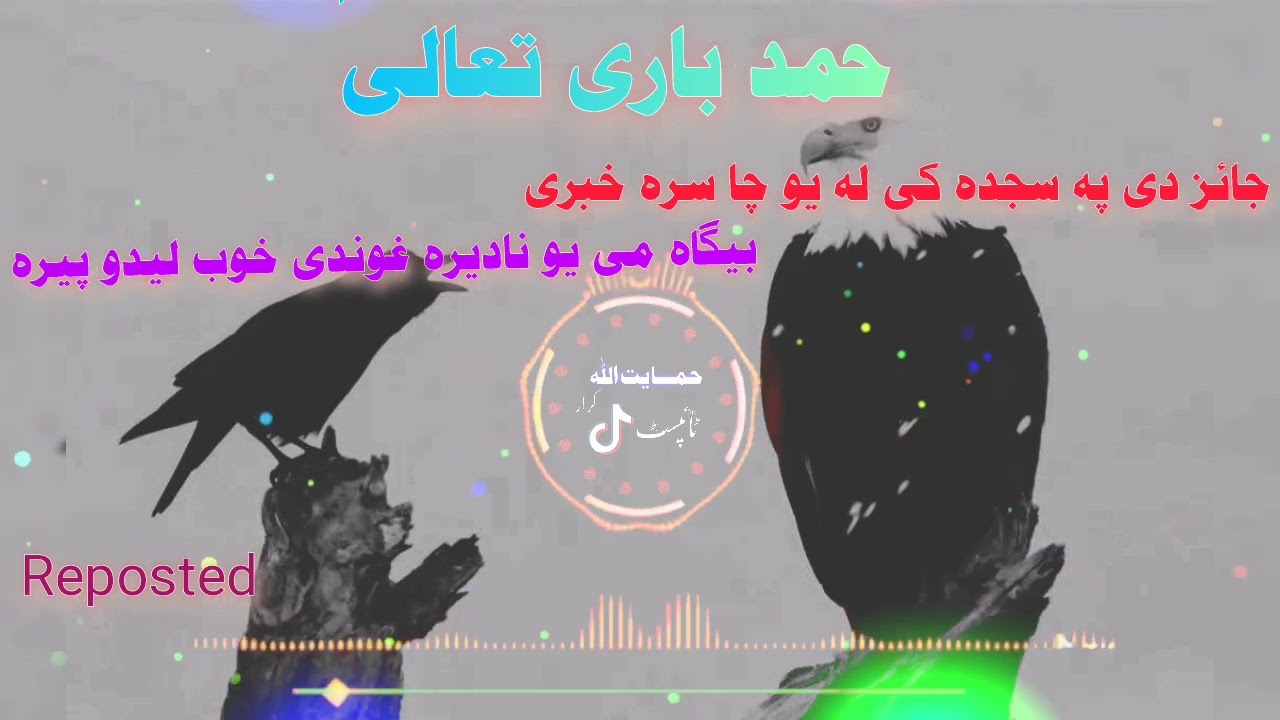 Jaiz de pa sujda ke la yaw cha sara khabari|| hamad bari taala ||please subscribe 🌹🌹