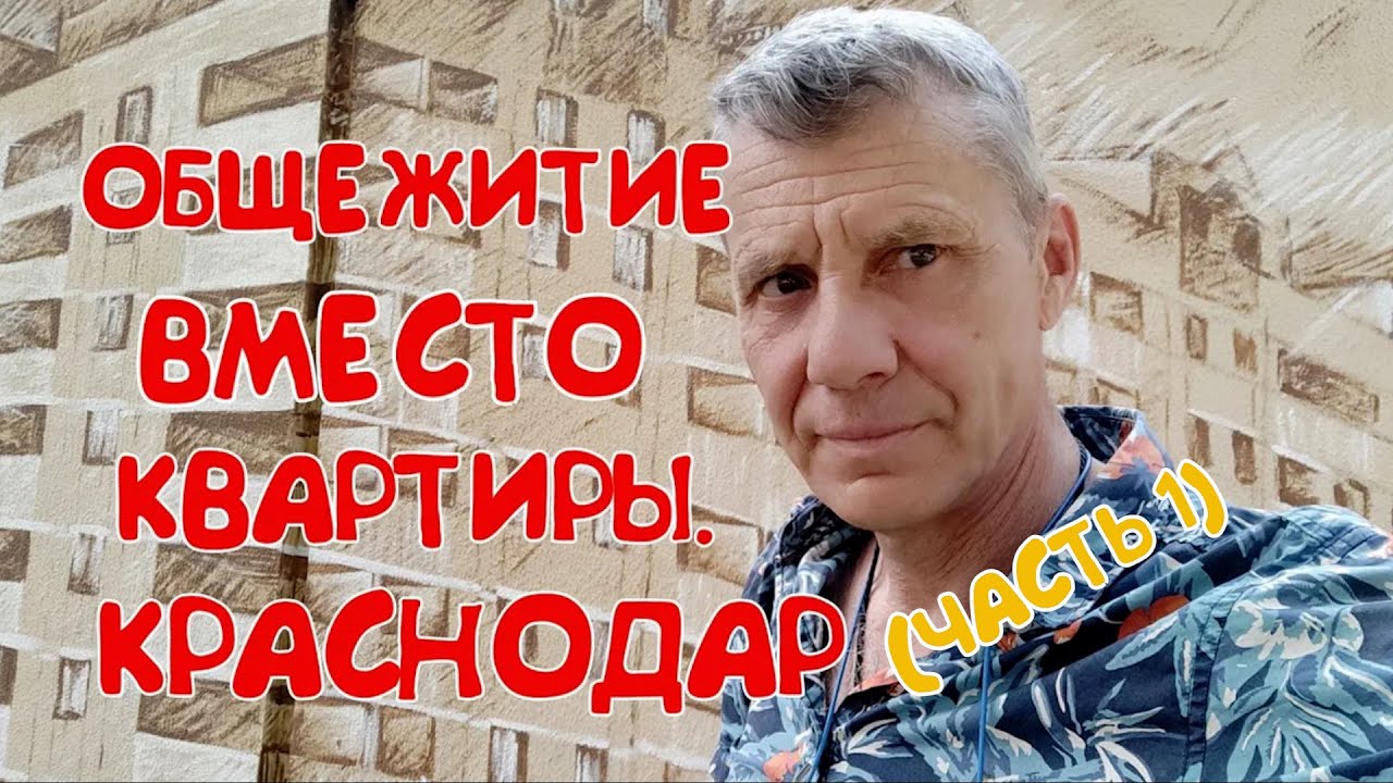 ПОЛУЧИЛ ОБЩЕЖИТЕ ОТ РАБОТЫ В КРАСНОДАРЕ. ПЕРВЫЕ ВПЕЧАТЛЕНИЯ.УСЛОВИЯ.КОМФОРТ.МОЖНО ЛИ С КОШКОЙ?ЧАСТЬ1