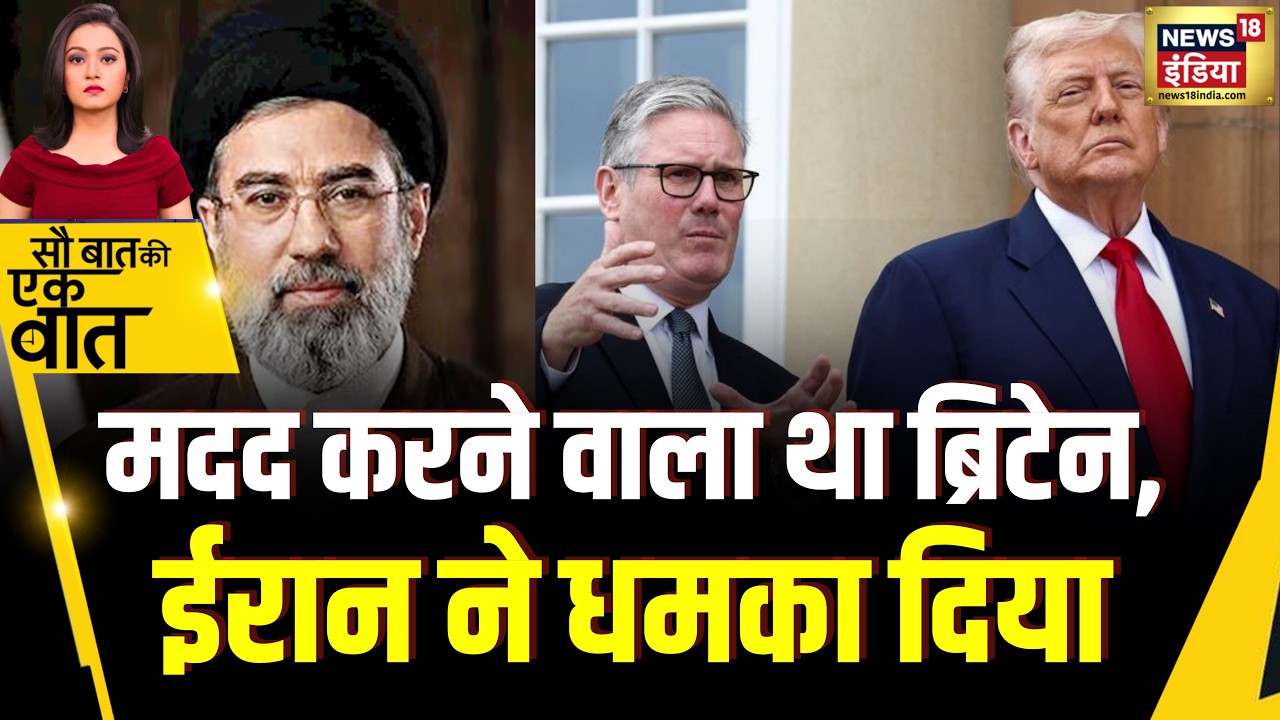 Kishore Ajwani: Iran ने America की मदद करने पर ब्रिटेन को चेतावनी दी Donald Trump| Keir Starmer