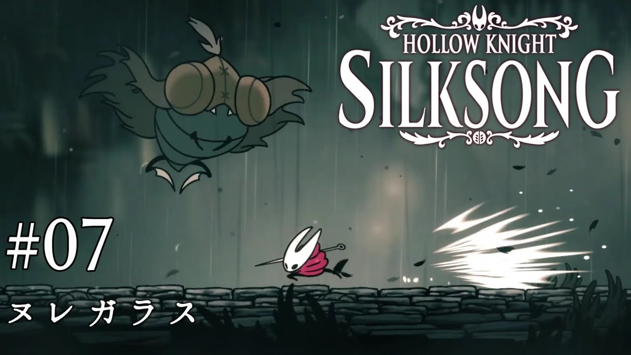 【Hollow Knight: Silksong】一瞬のフラグ回収ボス：07【Steam】