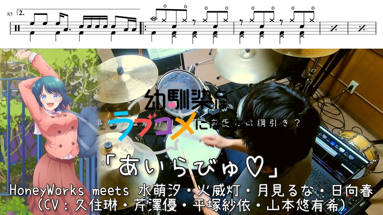 （Full）【幼なじみとはラブコメにならない OP/ドラム 叩いてみた】HoneyWorks meets 水萌汐・火威灯・月見るな・日向春「あいらびゅ♡」drum cover
