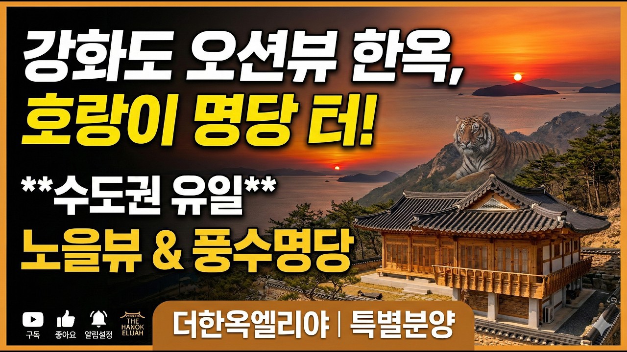 호랑이가 지켜주는 강화도 오션뷰 한옥마을