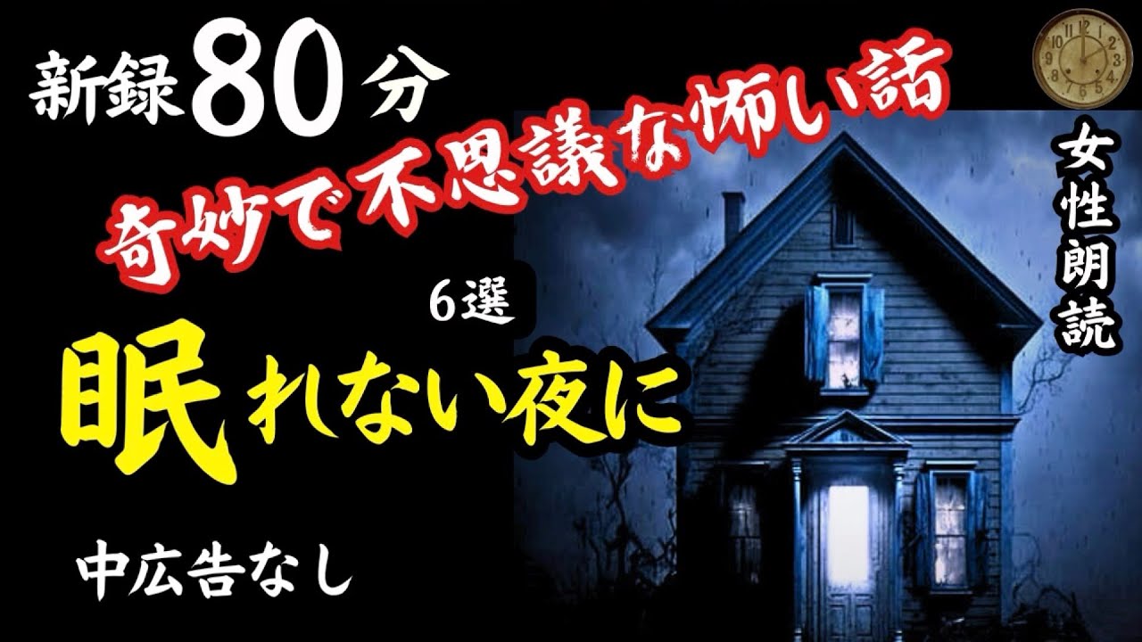 【睡眠導入/怖い話】途中広告なし　眠れない夜に女声怪談朗読　新録６話　【女性/長編/ホラー/ミステリー/ほん怖/都市伝説/洒落怖】