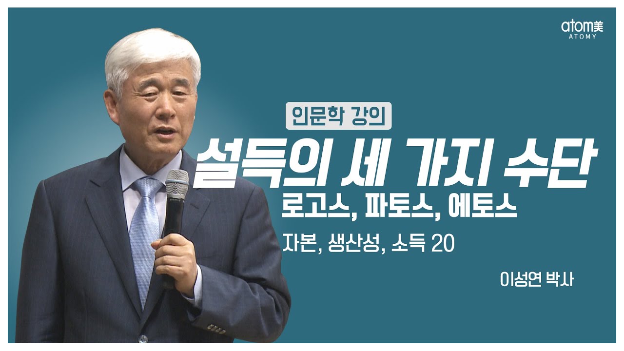 [#애터미인문학] 로고스, 파토스, 에토스ㅣ이성연박사
