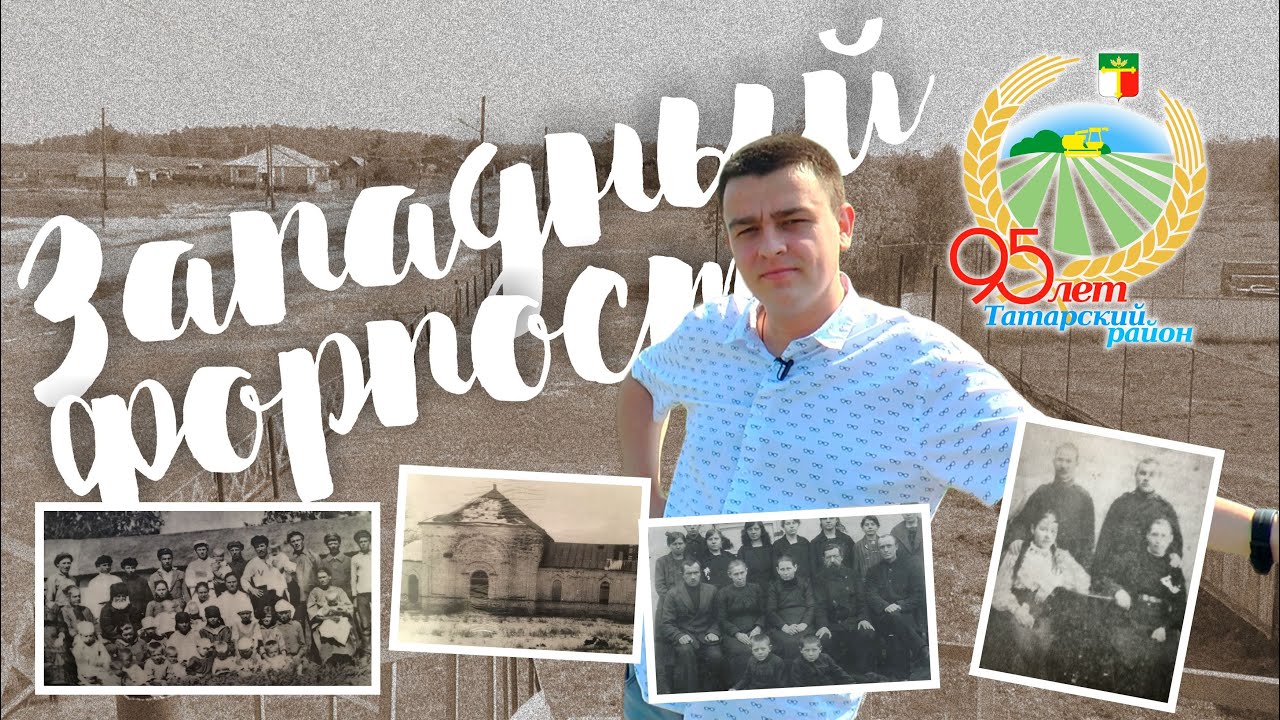 Западный форпост // 95-летию Татарского района посвящается