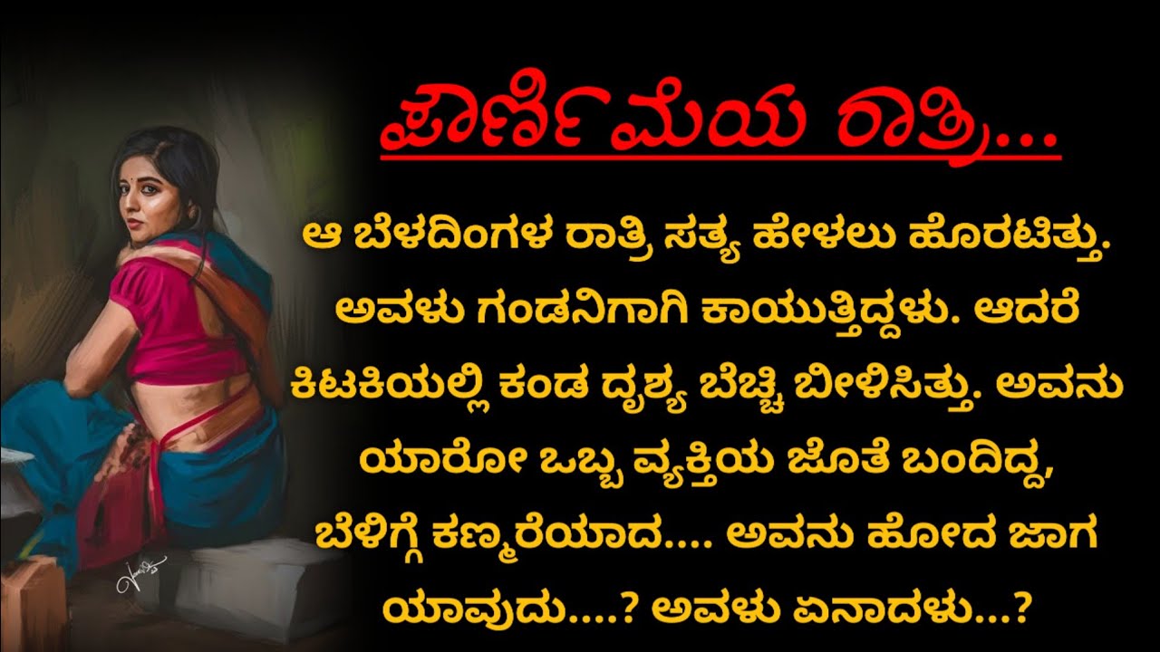 ಆ ಪೌರ್ಣಿಮೆಯ ರಾತ್ರಿ ಗಂಡನಿಗಾಗಿ ಕಾದ ಅವಳು ಏನಾದಳು? #emotionalstory #ಭಾವನಾತ್ಮಕಕಥೆ 