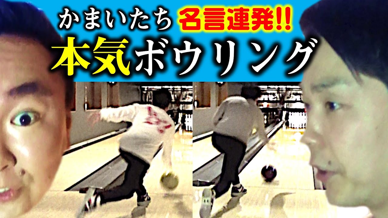 【ボウリング】かまいたちが本気でボウリングしたら名言が連発!!