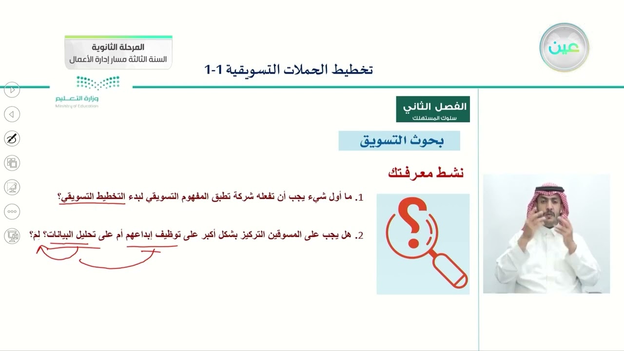 بحوث التسويق 1 - التخطيط للحملات التسويقية (1-1)- المرحلة الثانوية –السنة الثالثة مسار إدارة الأعمال